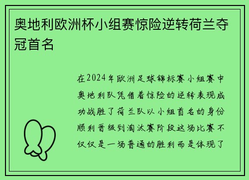 奥地利欧洲杯小组赛惊险逆转荷兰夺冠首名