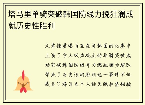 塔马里单骑突破韩国防线力挽狂澜成就历史性胜利