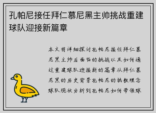 孔帕尼接任拜仁慕尼黑主帅挑战重建球队迎接新篇章