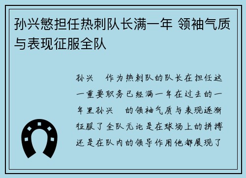 孙兴慜担任热刺队长满一年 领袖气质与表现征服全队