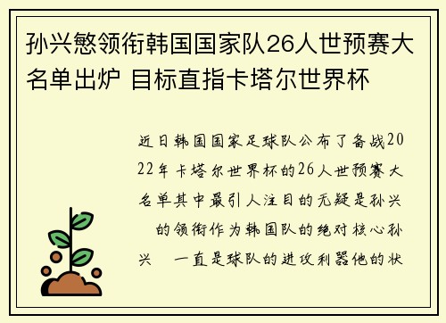 孙兴慜领衔韩国国家队26人世预赛大名单出炉 目标直指卡塔尔世界杯