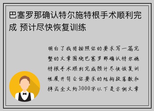 巴塞罗那确认特尔施特根手术顺利完成 预计尽快恢复训练 巴塞罗那确认特尔施特根手术顺利完成 预计尽快恢复训练