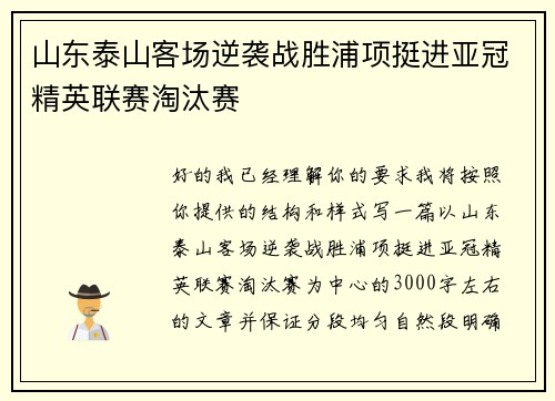 山东泰山客场逆袭战胜浦项挺进亚冠精英联赛淘汰赛