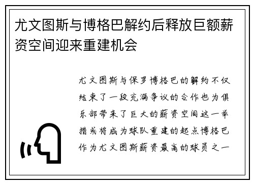 尤文图斯与博格巴解约后释放巨额薪资空间迎来重建机会 尤文图斯与博格巴解约后释放巨额薪资空间迎来重建机会