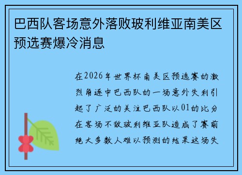 巴西队客场意外落败玻利维亚南美区预选赛爆冷消息