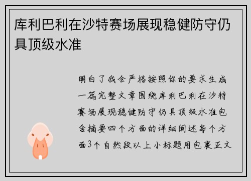 库利巴利在沙特赛场展现稳健防守仍具顶级水准