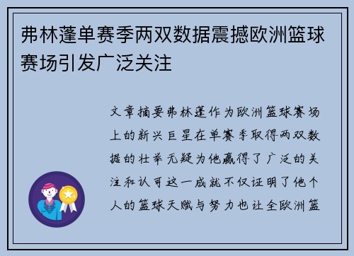弗林蓬单赛季两双数据震撼欧洲篮球赛场引发广泛关注