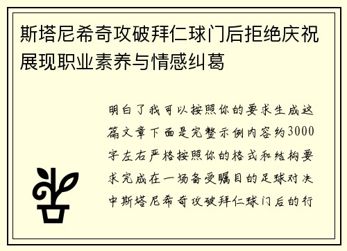 斯塔尼希奇攻破拜仁球门后拒绝庆祝展现职业素养与情感纠葛