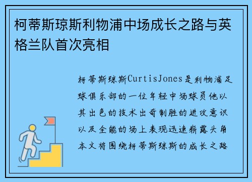 柯蒂斯琼斯利物浦中场成长之路与英格兰队首次亮相 柯蒂斯琼斯利物浦中场成长之路与英格兰队首次亮相
