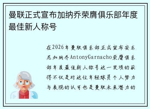 曼联正式宣布加纳乔荣膺俱乐部年度最佳新人称号 曼联正式宣布加纳乔荣膺俱乐部年度最佳新人称号