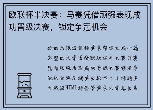 欧联杯半决赛:马赛凭借顽强表现成功晋级决赛,锁定争冠机会 欧联杯半决赛:马赛凭借顽强表现成功晋级决赛,锁定争冠机会