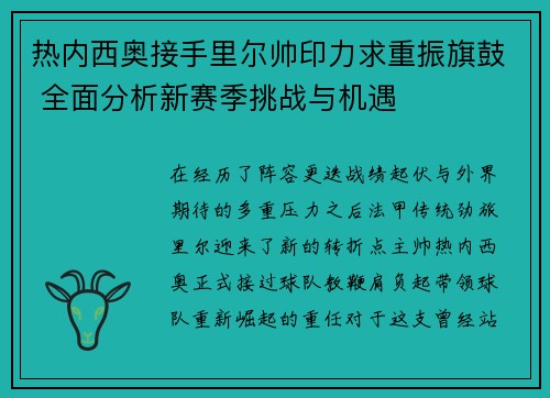 热内西奥接手里尔帅印力求重振旗鼓 全面分析新赛季挑战与机遇 热内西奥接手里尔帅印力求重振旗鼓 全面分析新赛季挑战与机遇